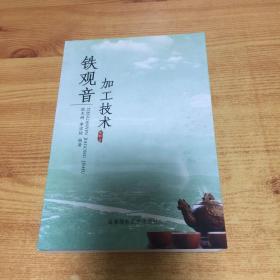 鐵觀音加工技術(shù)