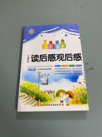 名师高徒：小学生读后感观后感（全彩版）