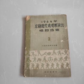 1964年京剧现代戏观摩演出唱腔选集（2）