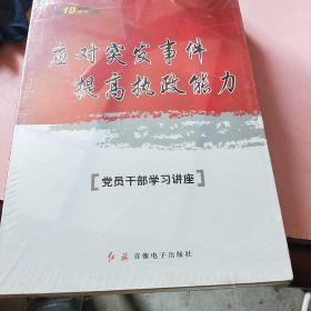 应对突发事件 提高执政能力(党员干部学习讲座)10VCD