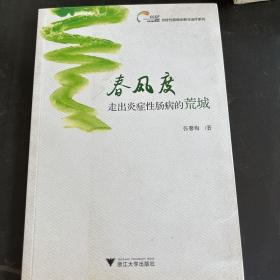 春风度：走出炎症性肠病的荒城  炎症性肠病诊断与治疗丛书