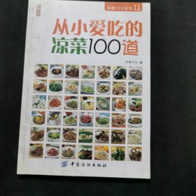 从小爱吃的凉菜100道