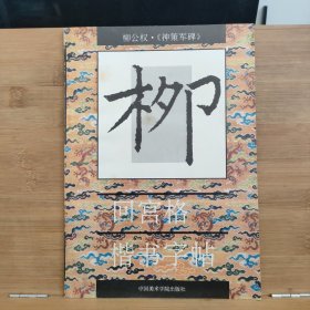 柳公权·《神策军碑》回宫格楷书字帖