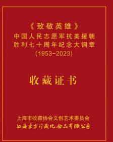 《致敬英雄》抗美援朝70周年大铜章，直径80毫米纯铜
《致敬英雄大铜章》由上海文创名家胡建勇，设计名家宋海禹、胡建生，雕塑名家陈士浩、李进，造币专家杨俊合力而成。大铜章一面是志愿军战士高举毛主席手书"抗美援朝、保家卫国"旗帜，冲锋陷阵的激战场面。另一面是彭德怀总司令指挥作战的形象，并配有志愿军“雄赳赳气昂昂跨过鸭绿江”的场景和“长津湖”"三所里"等扭转战局的第二次战役作战地图。