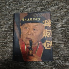 黄永玉的万荷堂