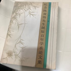 纪念陈寅恪先生诞辰百年学术论文集