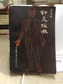 针灸探微