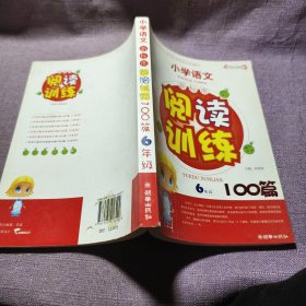 实物拍照：小学语文：新标准阅读训练100篇（6年级）