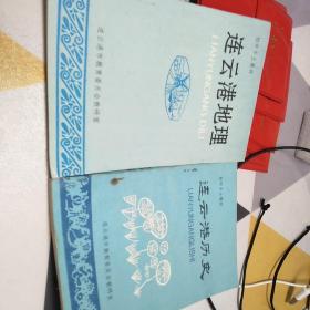 连云港地理：连云港历史：二册合售：32开