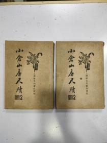 小仓山房尺牍 （2册全）