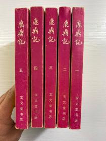 鹿鼎记 全五册 宝文堂 1990年一版一印（现货如图、内页干净）