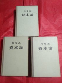 资本论(三卷本)