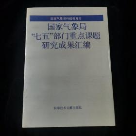 国家气象局“七五”部分重点课题研究成功汇编