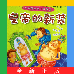 皇帝的新装/全脑启动亲子故事屋