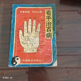 看手治百病