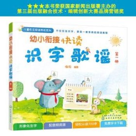 幼小衔接快读识字歌谣（第一册）
