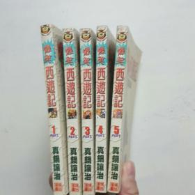 漫画:爆笑西游记1-4全