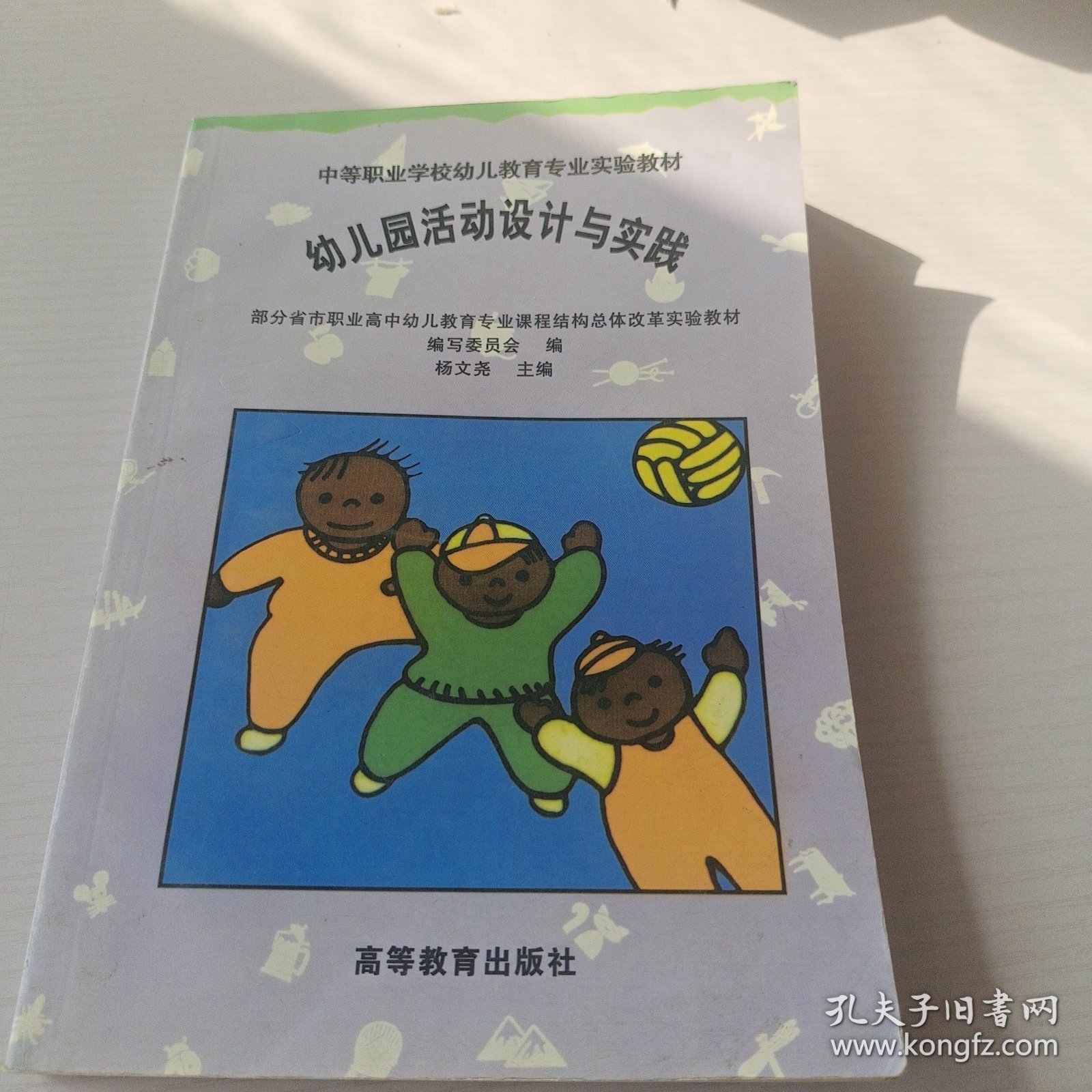 幼儿园活动设计与实践 (中等职业学校幼儿教育专业实验教材)