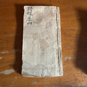 诗经：朱熹集传（卷六——卷八）【木刻本】一册