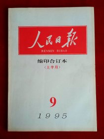 《人民日报》缩印合订本 1995年9（上），西藏自治区成立30周年 抗日战争胜利50周年