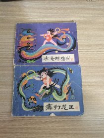 连环画 痛打龙王 +水淹陈塘关