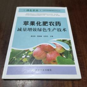 苹果化肥农药减量增效绿色生产技术/绿色农业化肥农药减量增效系列丛书