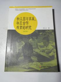 幼儿园与家庭社区合作共育的研究（修订版）