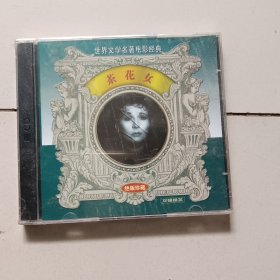 茶花女（CD,双碟绝版珍藏未拆封）