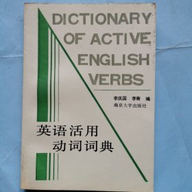 英语活用动词词典（签名本）