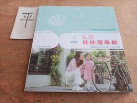 0-3岁婴幼儿家庭科学育儿指导手册生活，处处是早教