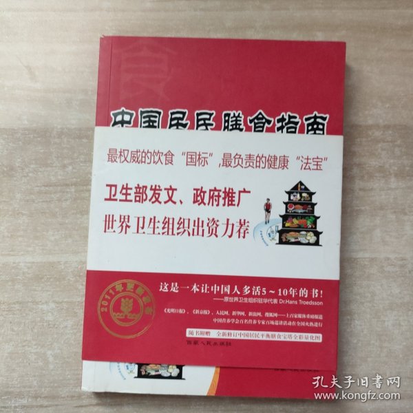 中国居民膳食指南