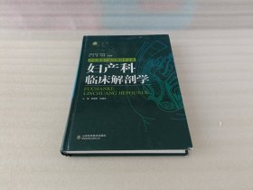 妇产科临床解剖学【角有磨损 书口和第一页有字】