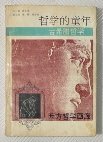 哲学的童年 古希腊哲学：1996年1版1印