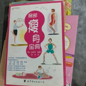 局部瘦身宝典