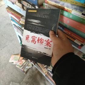 兔窝惨案