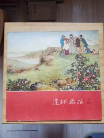 连环画报1958年第一期