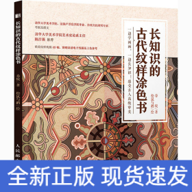 长知识的古代纹样涂色书