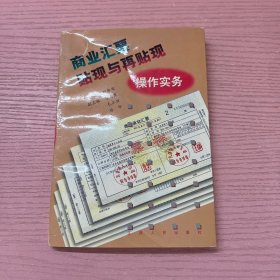 商业汇票贴现与再贴现操作实务