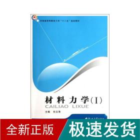 材料力学(1) 化工技术  新华正版