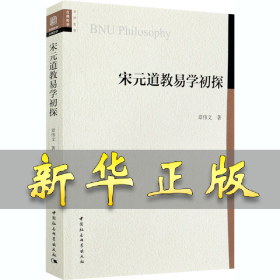 宋元道教易学初探 章伟文 9787520362603 中国社会科学出版社