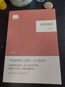 论语译注（国民阅读经典·平装）