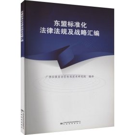 东盟标准化法律法规及战略汇编