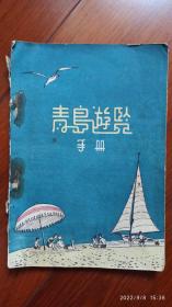 青岛游览手册 青岛遊览手册（一版）
