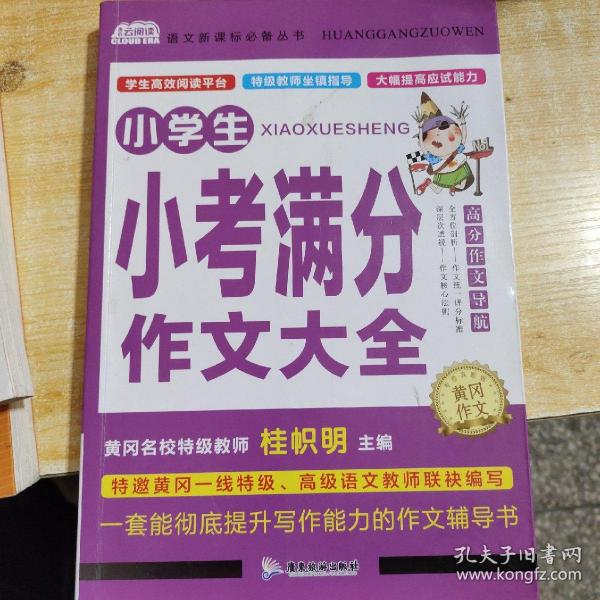 AI作文-小学生小考满分作文大全 得分策略+提分要诀+核心要素+构思导图+名师点评 小升初优秀作文素材大全三3四4五5六6年级语文写作文专项训练押题考场获奖书分类作文阅读老师推荐小学生课外阅读必读书籍