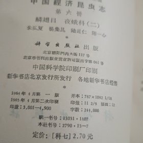 中国经济昆虫志(第三，四，五，六册)