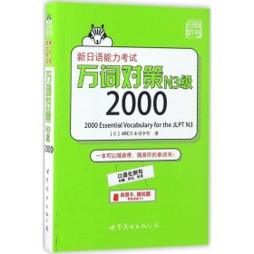 【9成新正版包邮】新日语能力万词对策N3级2000