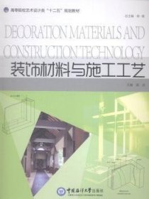 装饰材料与施工工艺