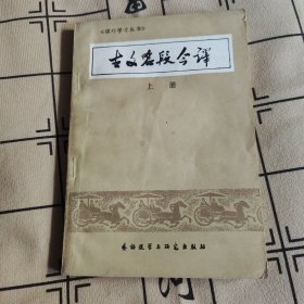 古文名段今译 上