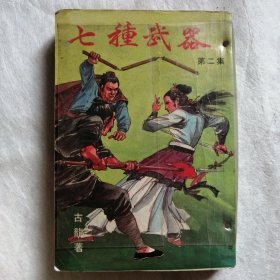 七种武器 2【古龙小说专辑】