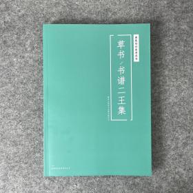 国展参考草书-书谱二王集